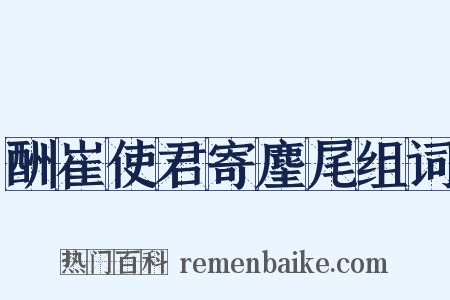 酬崔使君寄麈尾组词是什么意思的图片
